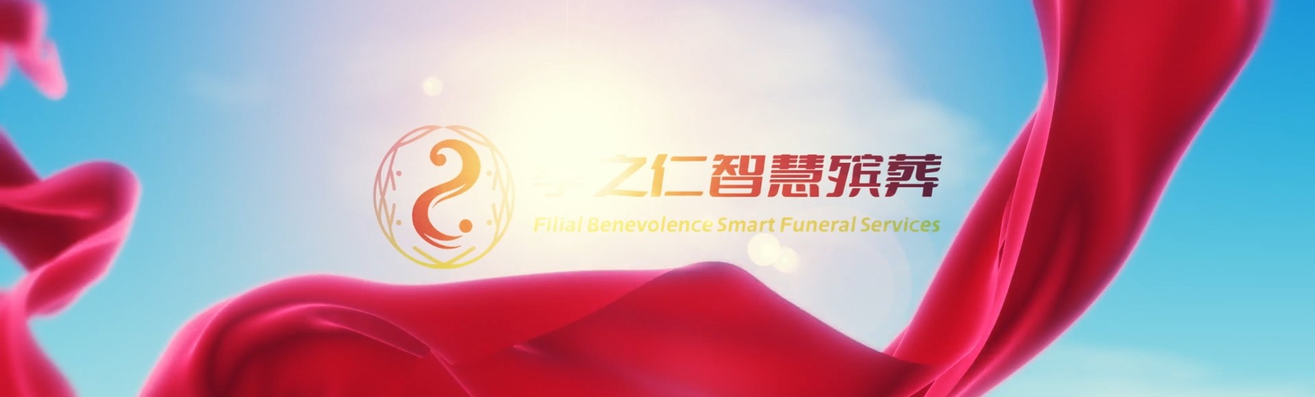 六盘水盘县孝之仁智慧殡葬陵墓园服务系统平台
